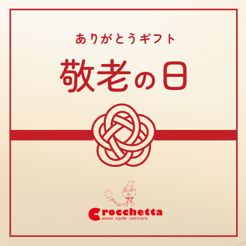 クロケッタセット.png
