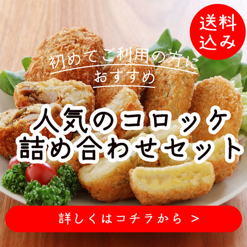 コロッケ・クロケッタ
