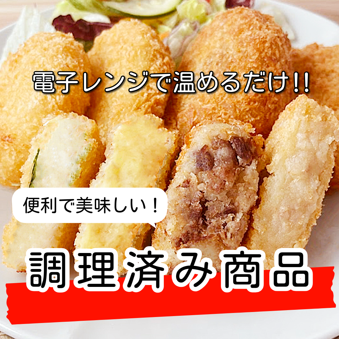 調理済みバナー.png