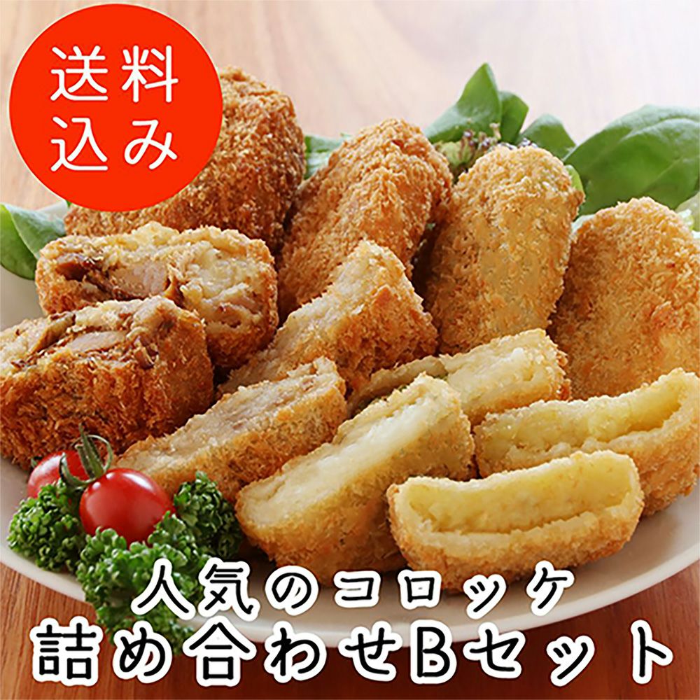 人気のコロッケ(生)Bセット (10個入り) | コロッケ・クロケッタ