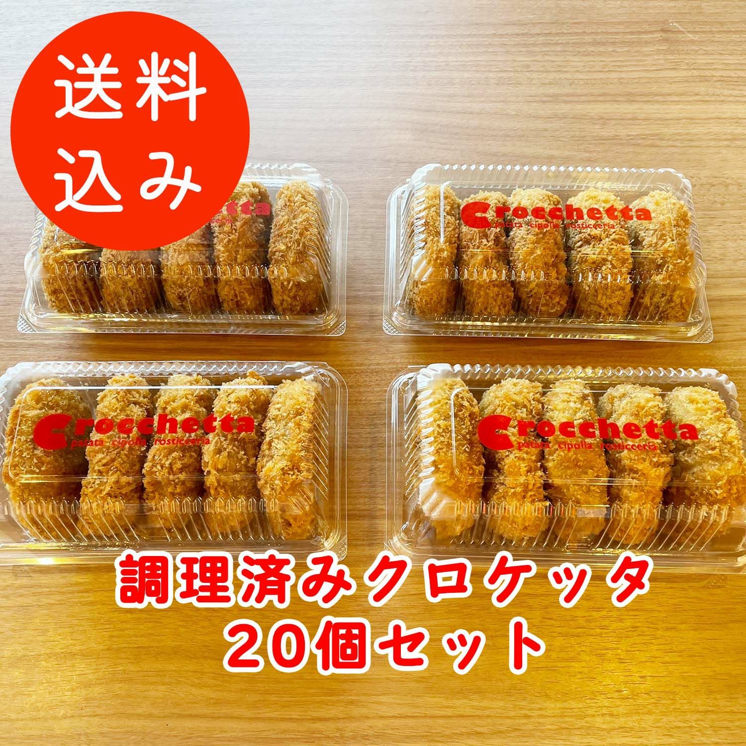 お取り寄せ | コロッケ・クロケッタ