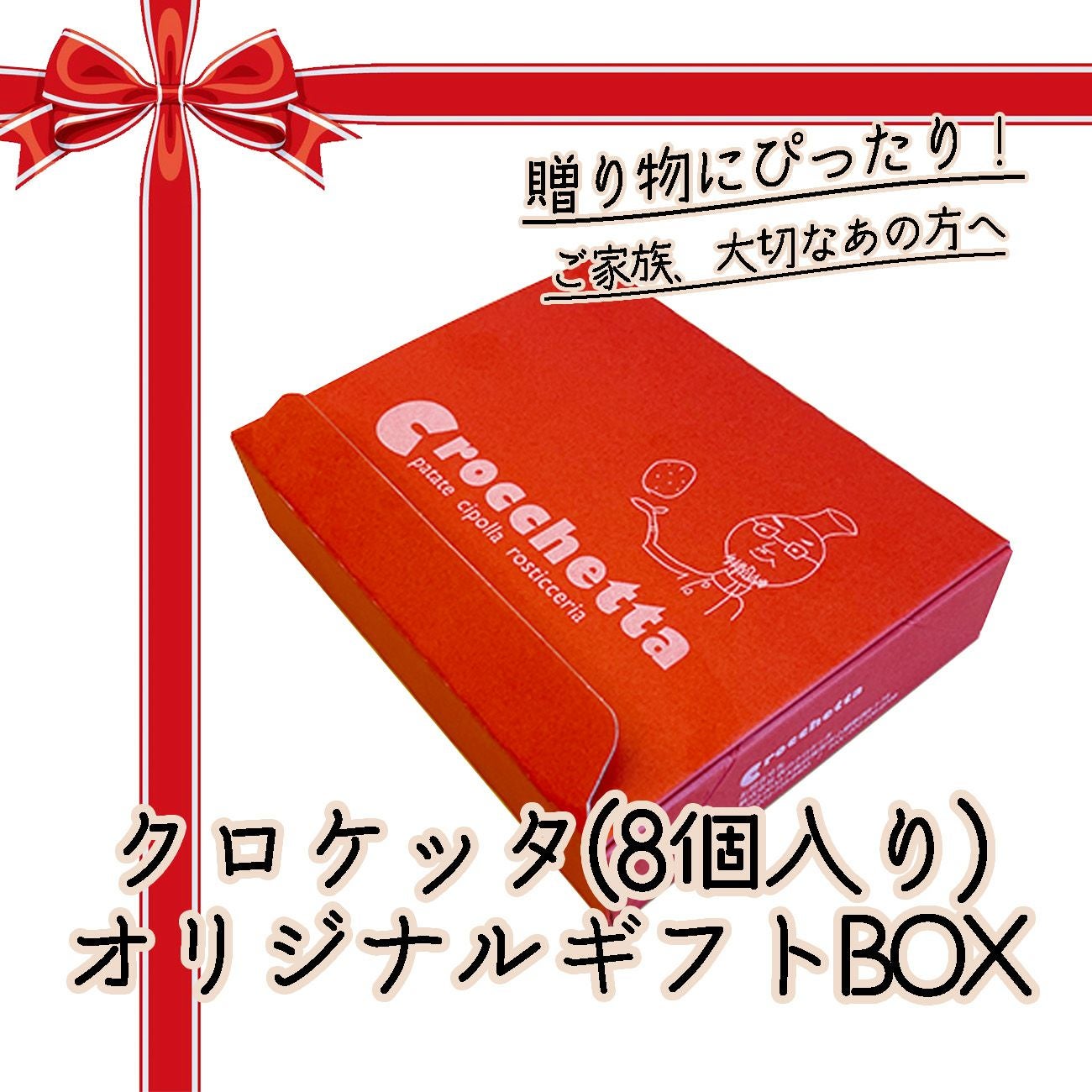 クロケッタ（生・8個入り）オリジナルギフトBOX | コロッケ・クロケッタ