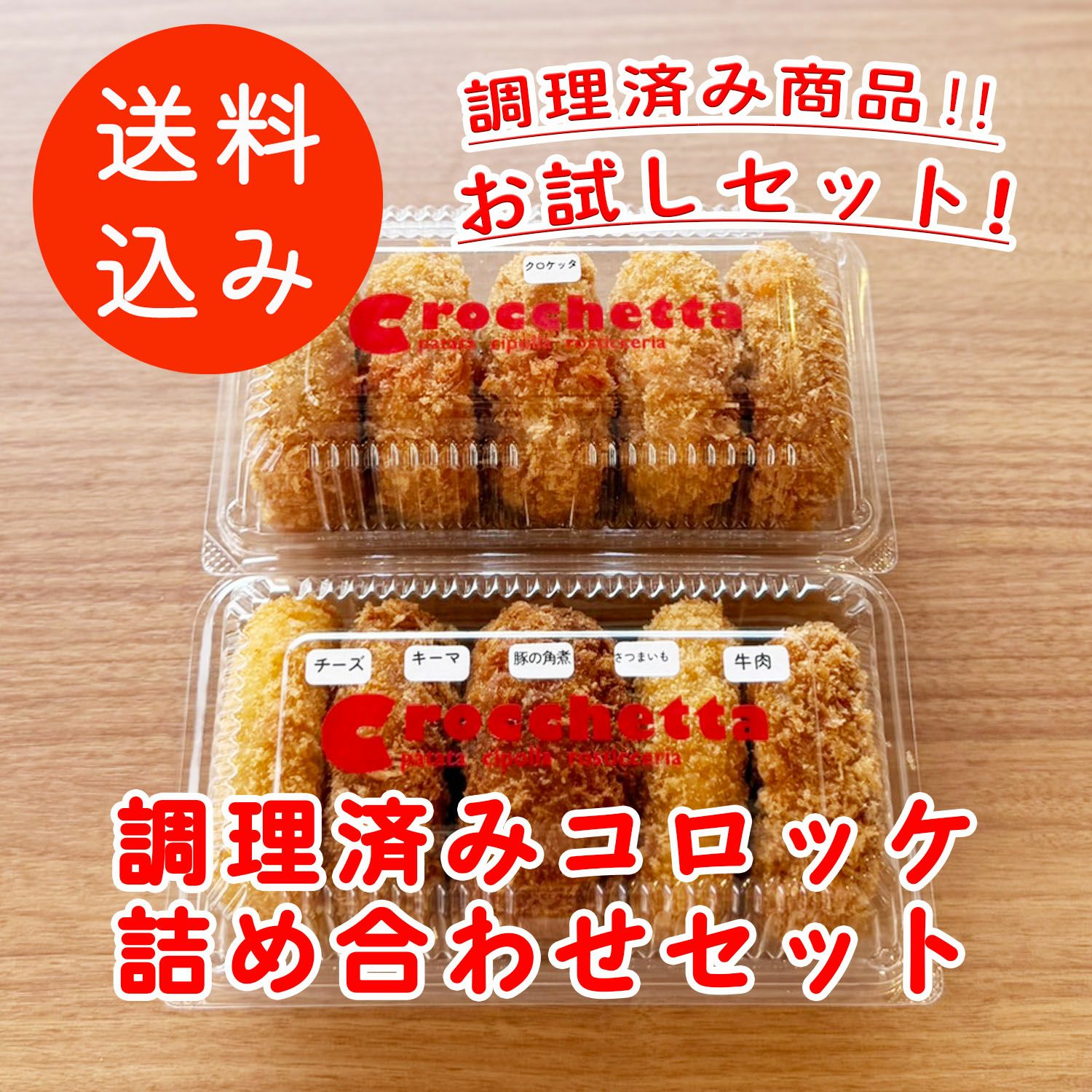 詰め合わせセット | コロッケ・クロケッタ