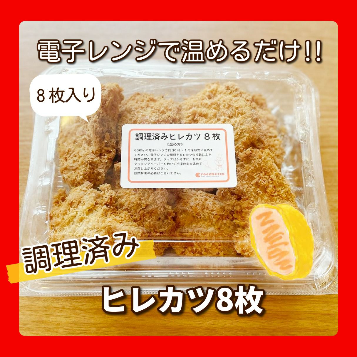 単品 | コロッケ・クロケッタ