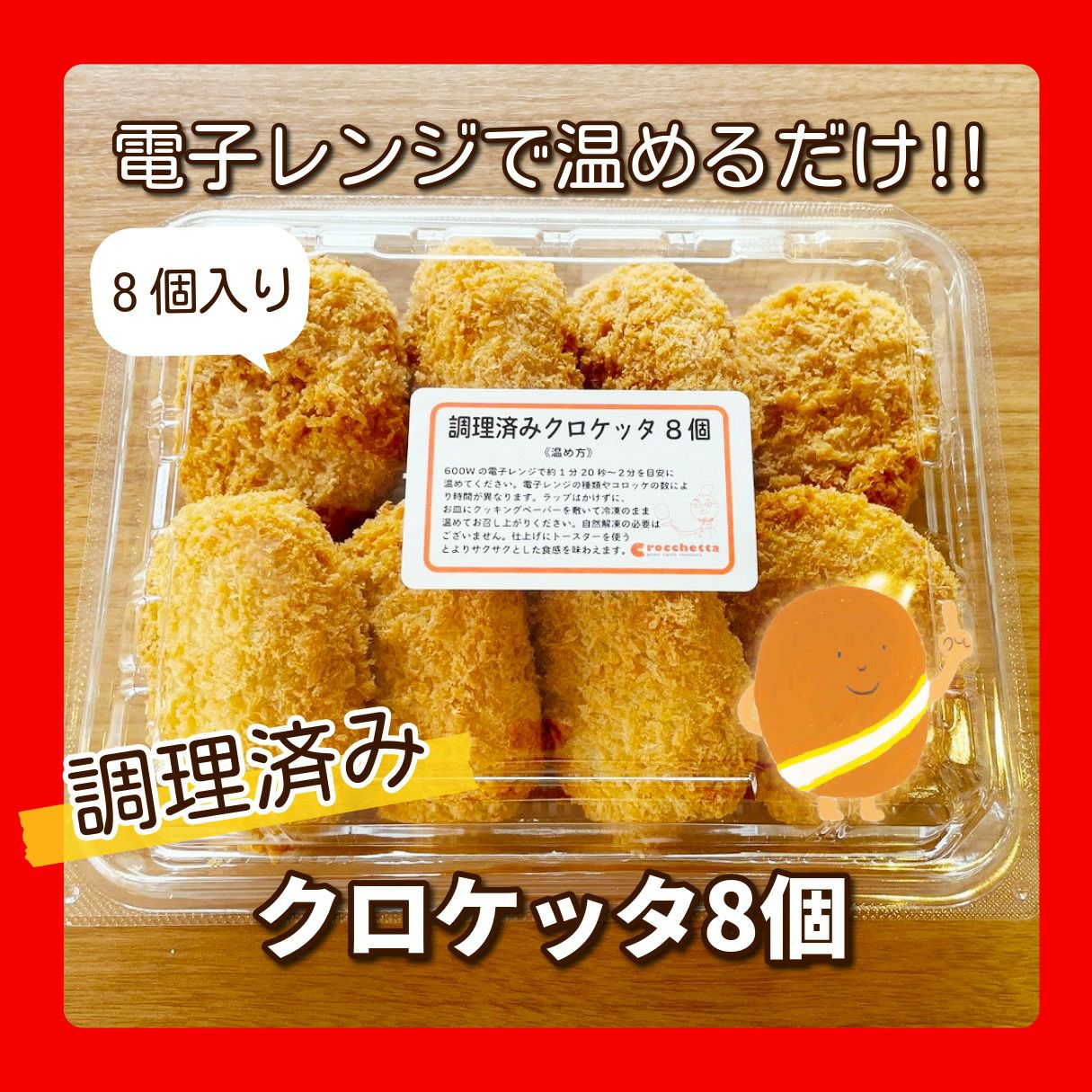 調理済み看板コロッケ・クロケッタ（8個入り） | コロッケ・クロケッタ
