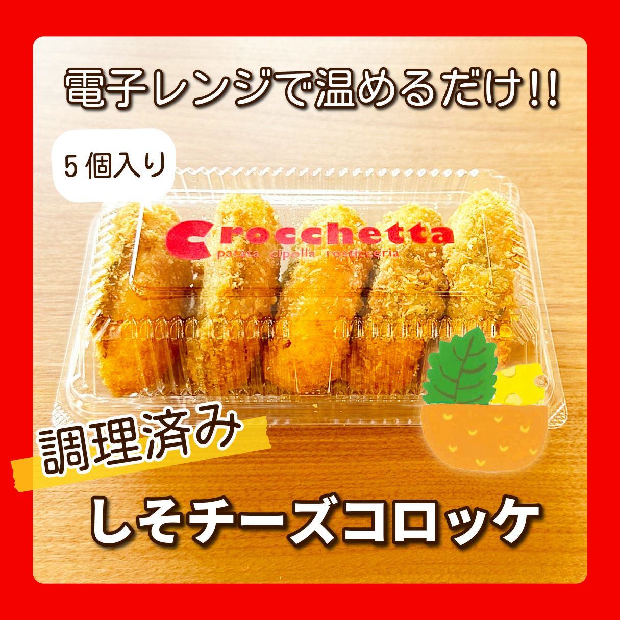 単品 | コロッケ・クロケッタ