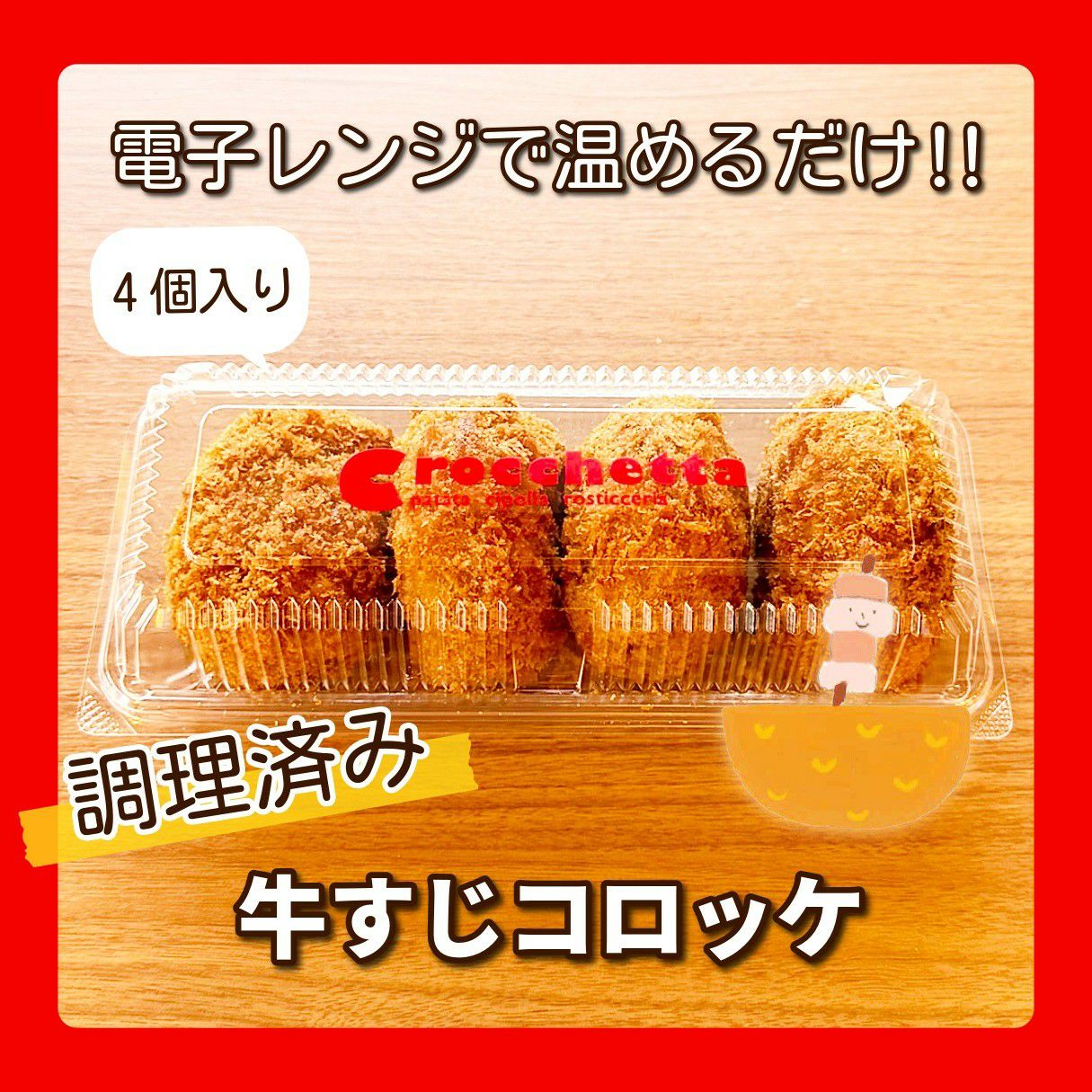 ツートンコロッケ 単品 | コロッケ・クロケッタ