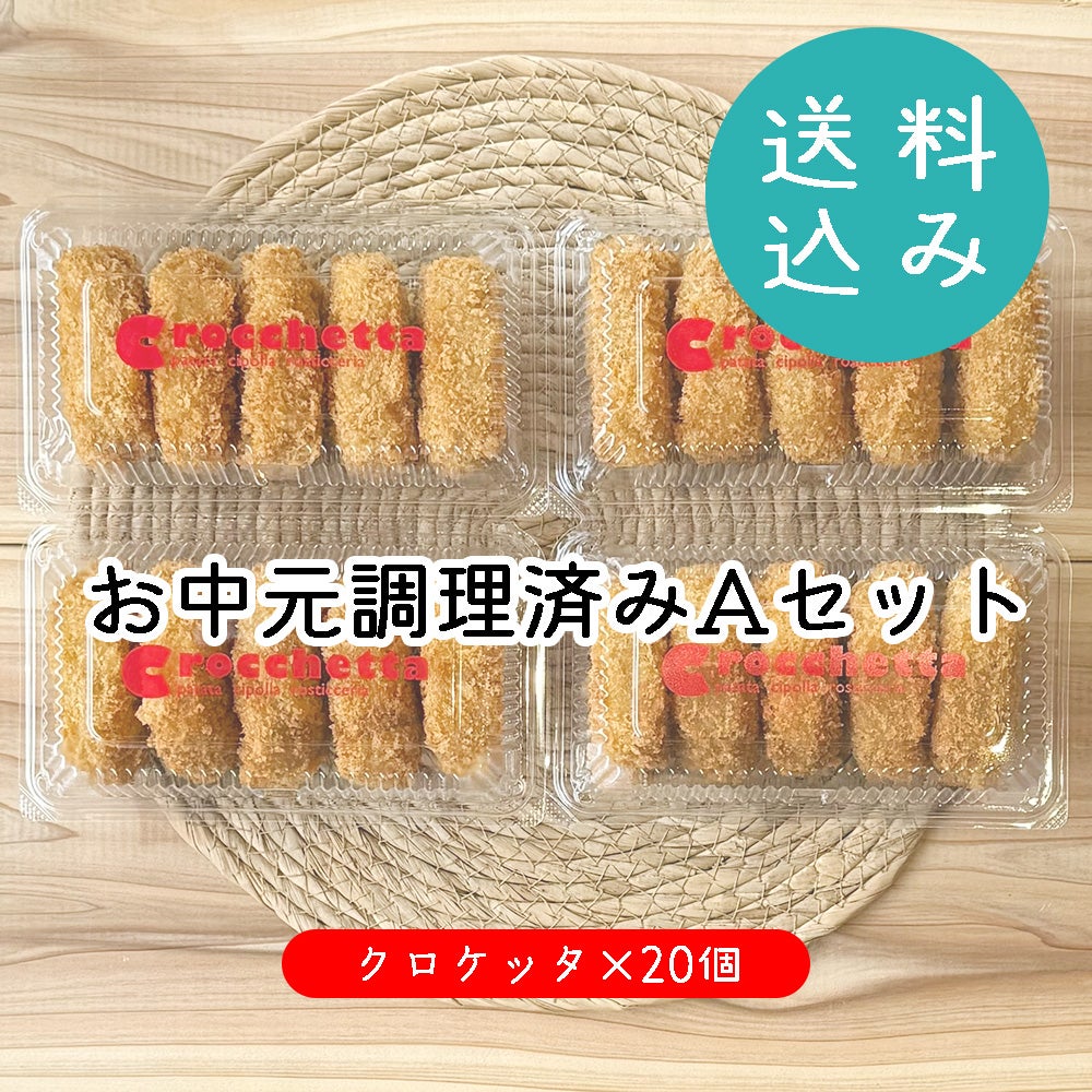 お取り寄せ | コロッケ・クロケッタ