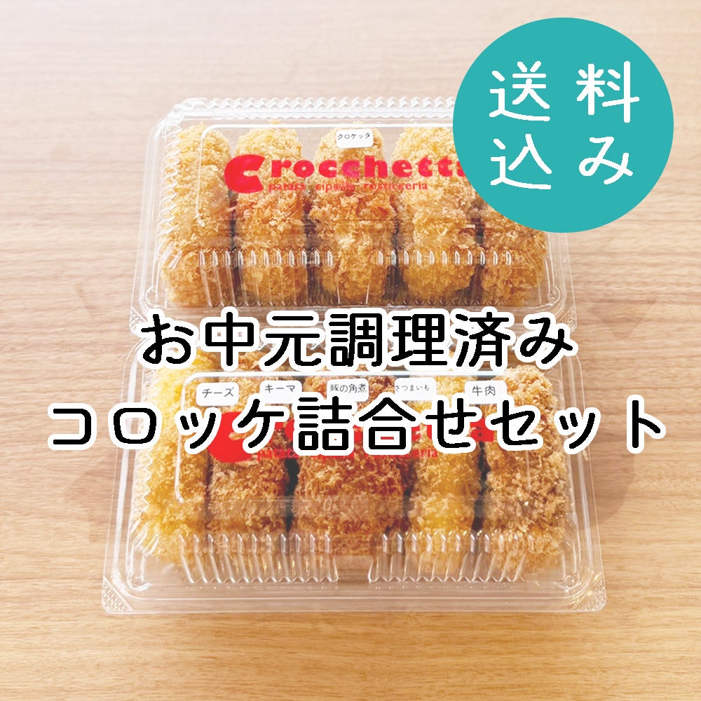 お取り寄せ | コロッケ・クロケッタ